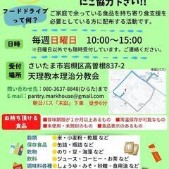 フードドライブにご協力ください。