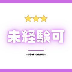 〇＊高月収34万＊〇チャンスです！未経験スタート歓迎☆日払いOK...