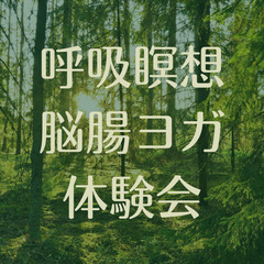 呼吸瞑想脳腸ヨガ体験会