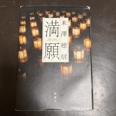中古　満願　米澤 穂信