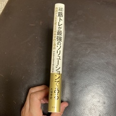 中古　超 筋トレが最強のソリューションである 筋肉が人生を変える超科学的な理由の画像
