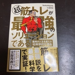 中古 超 筋トレが最強のソリューションである 筋肉が人生を変える...