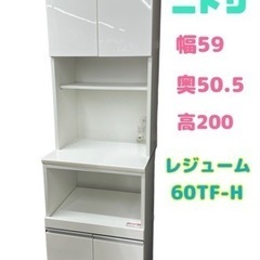 GM502【ジモティー限定価格♪】ニトリ 幅60 レジューム60TF-H
