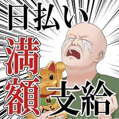 邑楽郡千代田町 ・日払い満額支給OK ・週３日～勤務可能