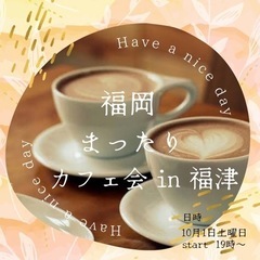10月1日　福岡まったりカフェ会
