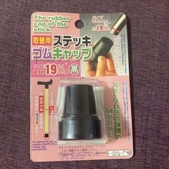 未使用！取替用　ステッキゴムキャップ　