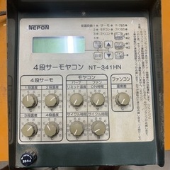 4段サーモヤコン　NT-341HN 