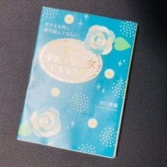 【書籍/本】恋愛初心者の女性向けの画像