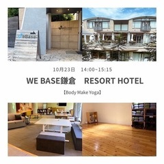 ヨガイベント｜We Base 鎌倉｜10月23日(日)14:00~