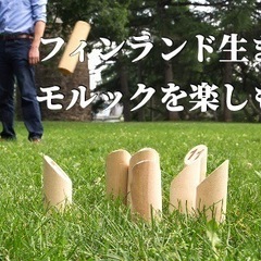 10/8(土)13時〜　人気急上昇中のスポーツ「モルック」を皆で...