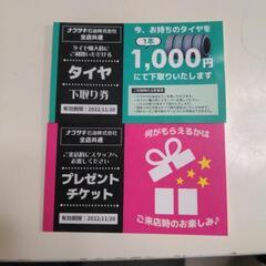 ナラサキ石油　タイヤ下取り券＆プレゼントチケット