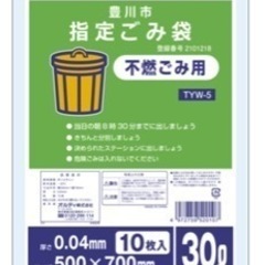 豊川市　不燃ゴミ袋譲ってください