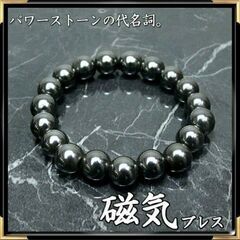 発送可 新品　磁気ブレスレット　大玉10mm　玉数19個　簡易ケース付④の画像