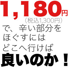 【1,180円（税込1,300円）で辛い箇所をほぐすにはどうした...