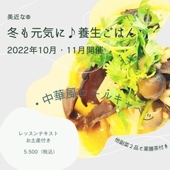 季節を先取り❗️薬膳料理1dayレッスン❁︎冬も元気に♪養生ごはん