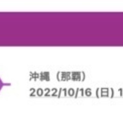 札幌⇆沖縄　往復チケット　10月16日〜10月19日の画像