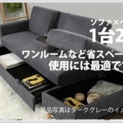 大容量収納付きソファベッド　オットマン付き