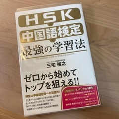  三宅 裕之 ＨＳＫ・中国語検定　最強の学習法 (中経出版)