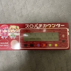スロパチカウンター　未開封