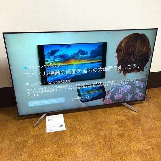 直接引き取り限定 美品 SONY KJ-75X8500F 75インチ テレビ ブラビア