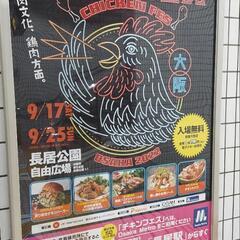 チキンフェス