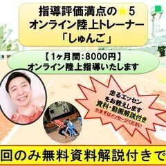 【無料体験実施中】1ヶ月【8000円】でオンライン陸上指導いたします