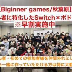 【初心者特化】ボードゲーム×スイッチ！秋葉原のレンタルスペース/...