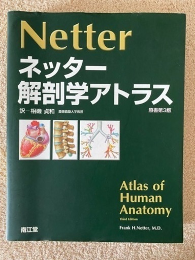 解剖学書「ネッター解剖学アトラス」