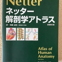 解剖学書「ネッター解剖学アトラス」