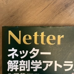解剖学書「ネッター解剖学アトラス」の画像