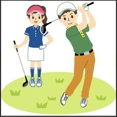 みんなで楽しくゴルフがしたいです！！