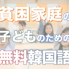 【無料】子ども韓国語クラス