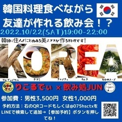 10/22 韓国料理りこるでぃ会(友達作りホームパーティ)