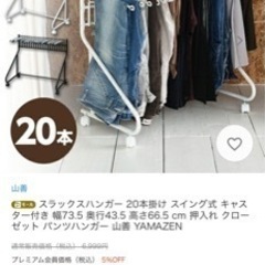 山善  スラックスハンガー 20本掛け