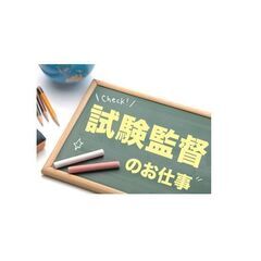 ＼人気！試験監督／お弁当付！10/16（日）獨協大学前で30名の...