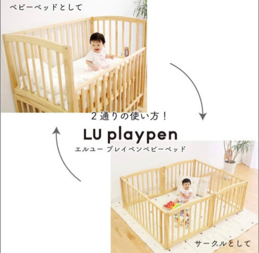 エルユー プレイペンベビーベッド