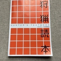 狩猟読本