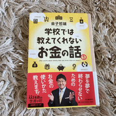 学校では教えてくれないお金の話