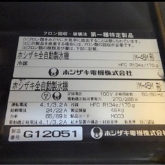 (785-3) ホシザキ 製氷機 キューブアイスメーカー IM-45M 45kgタイプ W630D450H800 業務用 中古 厨房 飲食店