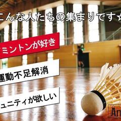 若者集まれ🎵社会人バドミントンサークル − 富山県