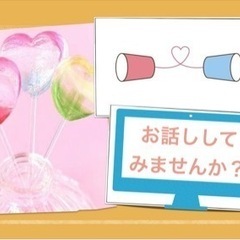 お話ししてみませんか？