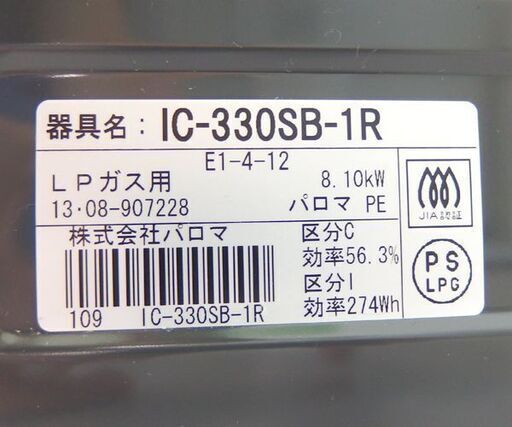 LPガス ガステーブル 2013年製 幅56cm パロマ 右強火 IC-330SB-1R☆ 札幌市 北区 屯田 