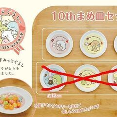 ★激安★すみっコぐらし 10thまめ皿セット しろくま＆とんかつ...
