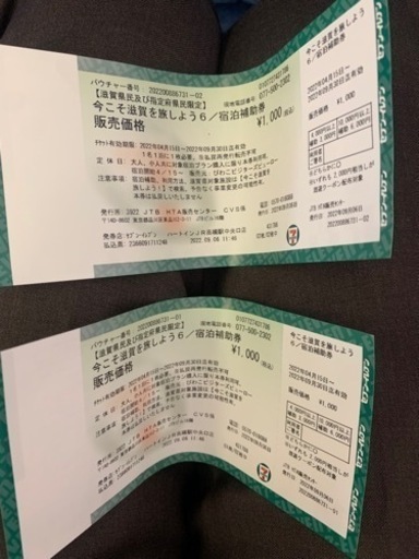 滋賀県民割　クーポン　2枚