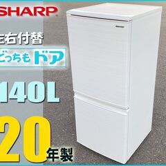 札幌★ シャープ 単身 2ドア冷凍冷蔵庫 140L ◆ 20年製 ■ 左右 付替えドア SJ-D14F