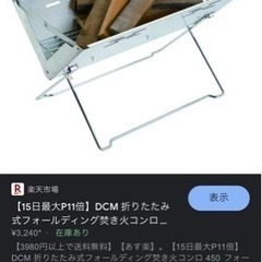 DCM フォールディング焚き火コンロ