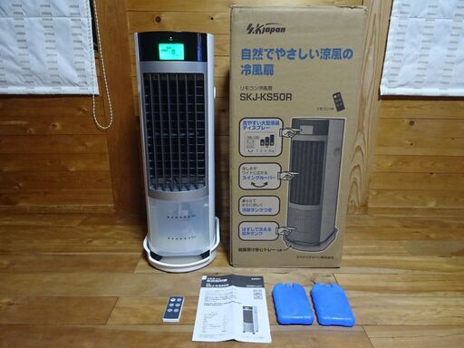 【決まりました】中古☆エスケイジャパン SKJapan 液晶マイコン式冷風扇 SKJ-KS50R ホワイト 2020年製 リモコン付
