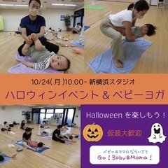 【新横浜】10/24(月)ハロウィンベビーヨガ 1dayレッスン