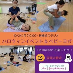 【新横浜】10/24(月)ハロウィンベビーヨガ 1dayレッスン