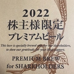 350ml×12缶　株主優待　プレミアムビールの画像